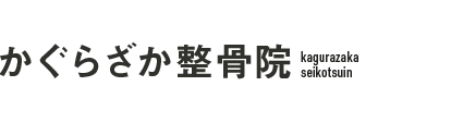 神楽坂の整体なら「かぐらざか整骨院」 ロゴ