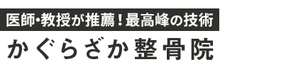 神楽坂の整体なら「かぐらざか整骨院」ロゴ