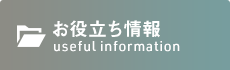 神楽坂の整体なら「かぐらざか整骨院」 お役立ち情報