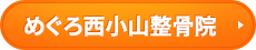 めぐろ西小山整骨院はコチラ